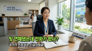 빚 독촉에 무너지기 전 먼저 찾아옵니다: 금융위기 정보연계 시스템 총정리