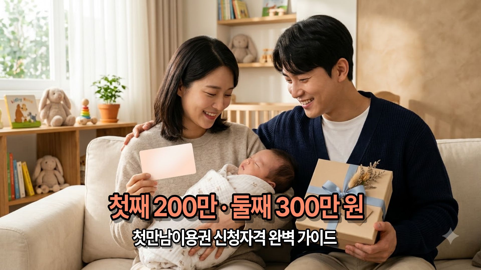 2026년 첫만남이용권 신청자격과 지원금액 총정리
