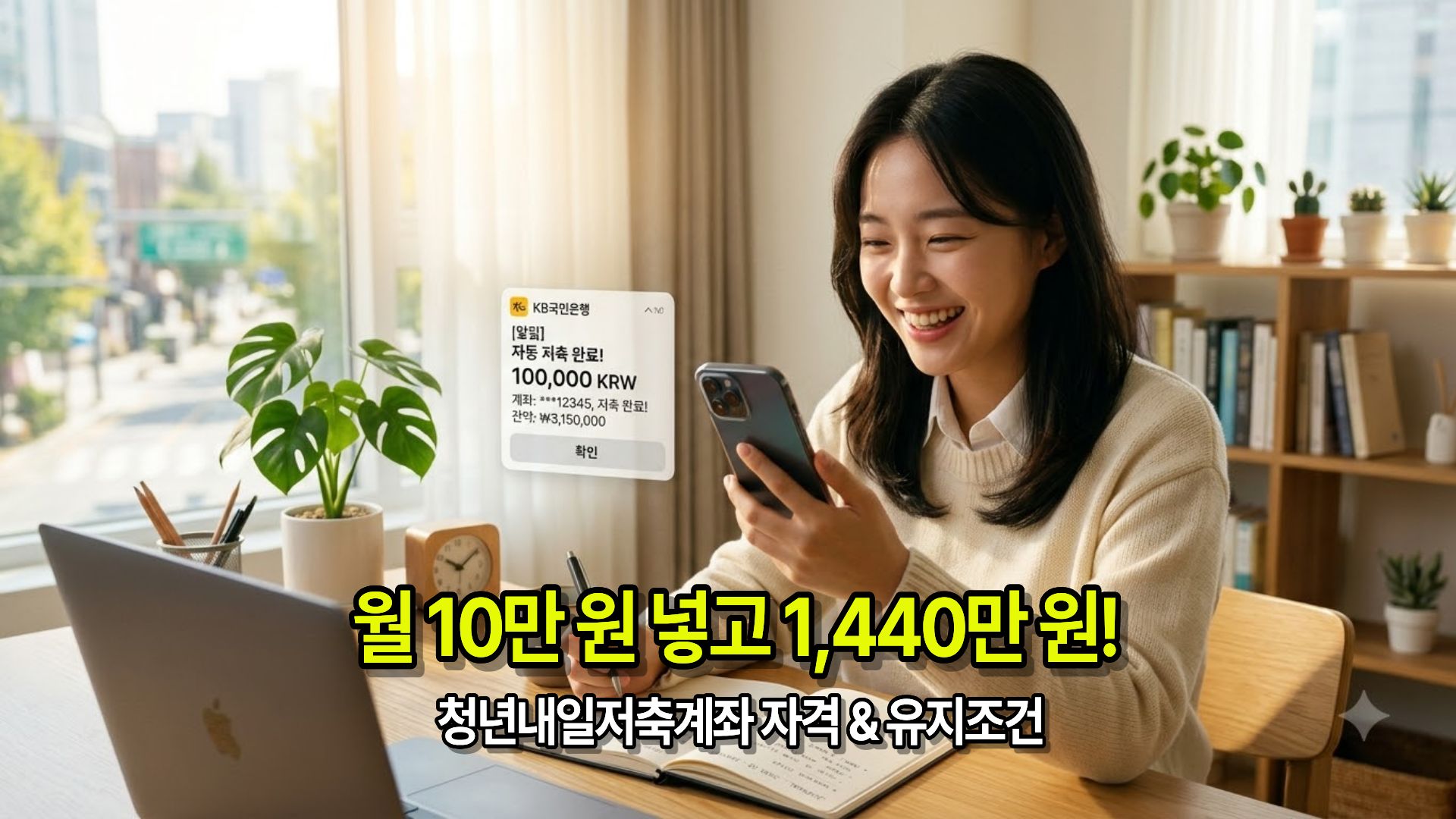 2026년 청년내일저축계좌 신청자격과 정부지원금 총정리