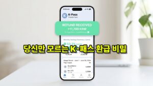 매달 대충교통비 최대 53% 환급, 2026년 K-패스(K-Pass) 총정리
