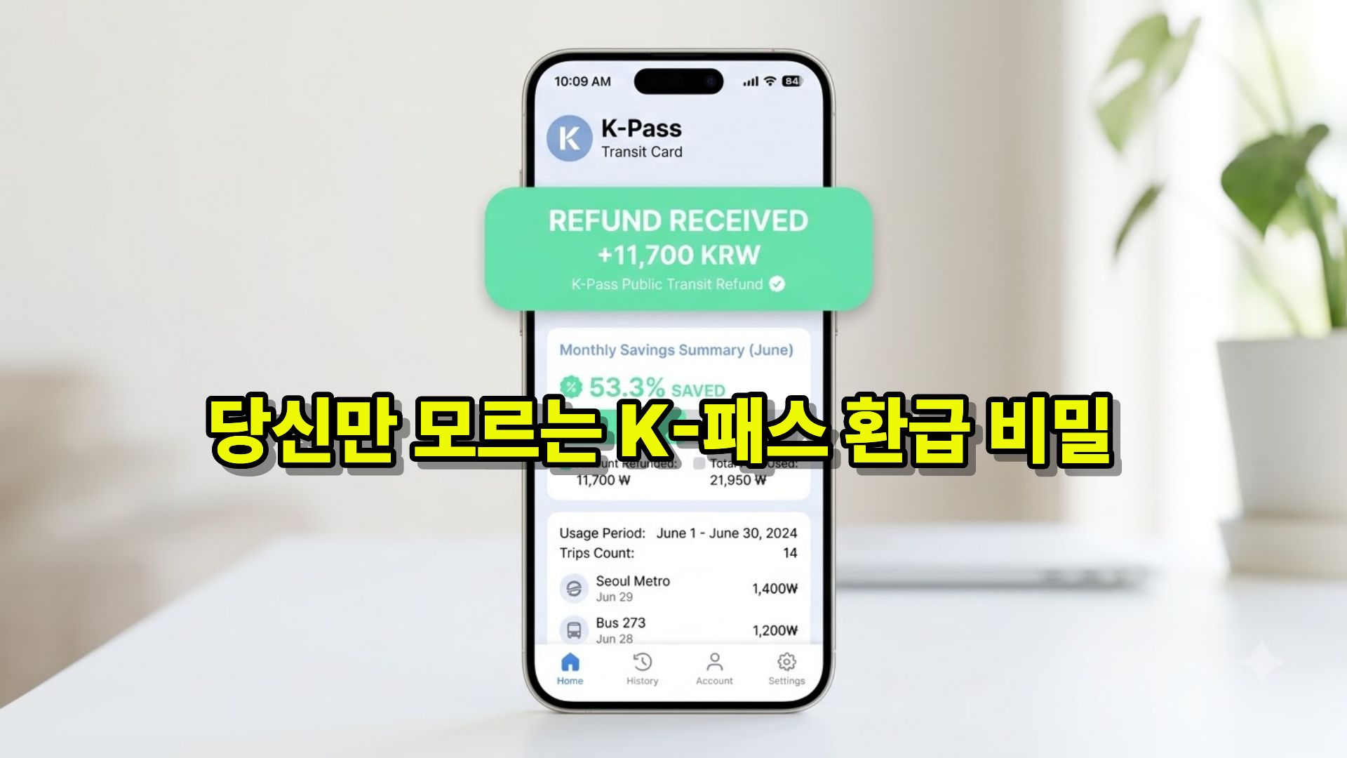 매달 대충교통비 최대 53% 환급, 2026년 K-패스(K-Pass) 총정리