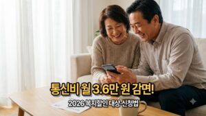 이동통신요금 복지감면 자격 조건 및 전화 신청 방법 안내 배너