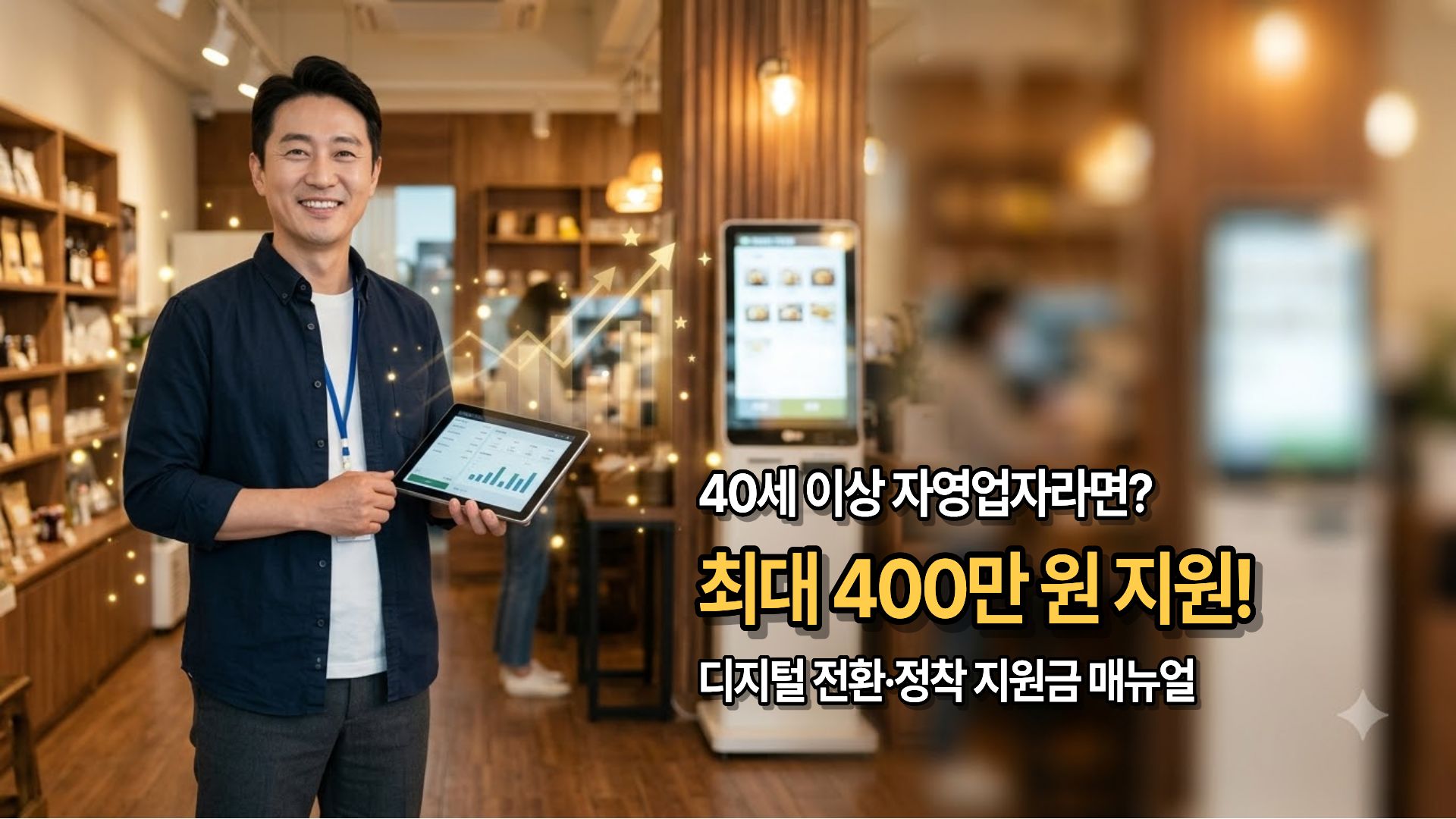 최대 400만 원 지원 중장년 소상공인 디지털 전환 및 정착 지원금 신청 매뉴얼 썸네일