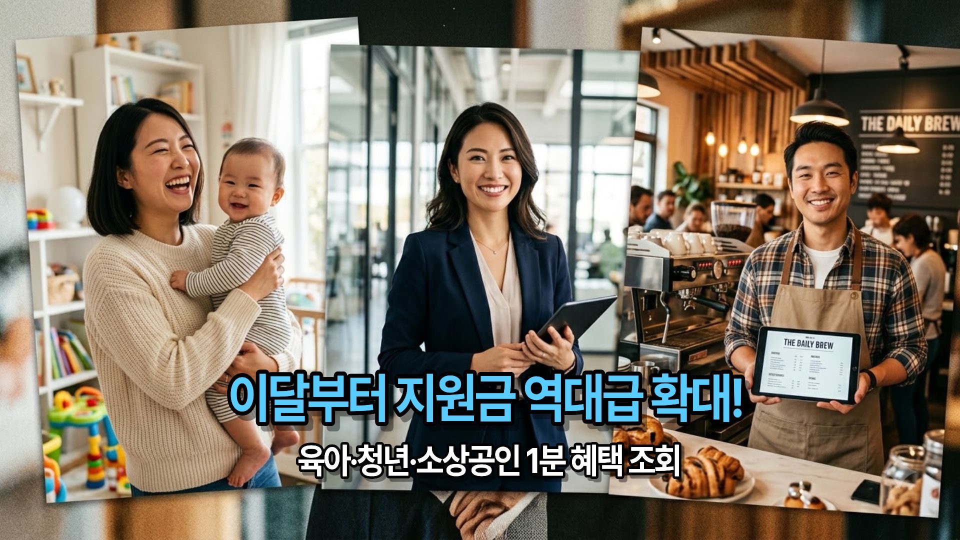 이달부터 확대되는 육아 청년 소상공인 지원금 및 복지 혜택 안내