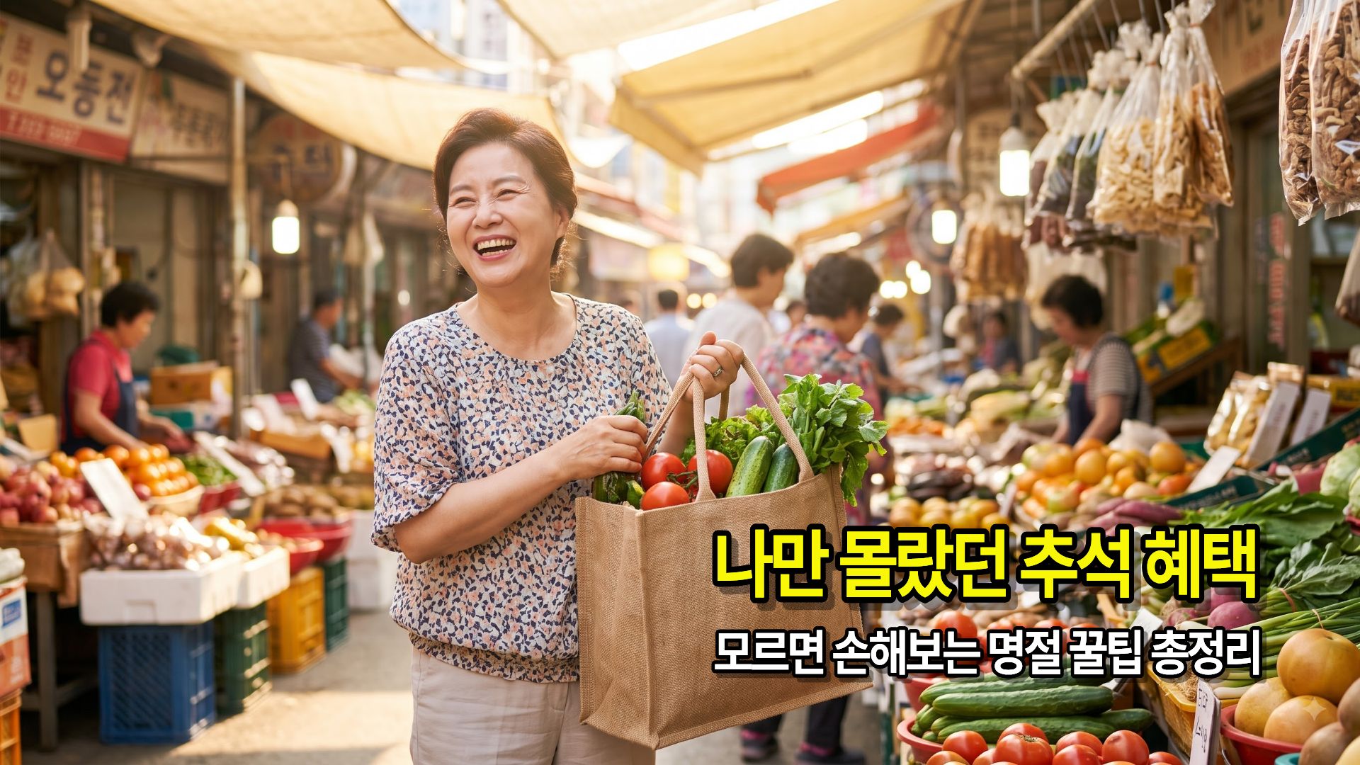 추석 명절 장바구니 온누리상품권 환급 지자체 지원금 고속도로 통행료 면제 혜택 총정리