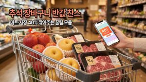 추석 명절 장바구니 물가 부담 줄여주는 농축수산물 할인대전 및 온누리상품권 전통시장 40% 절약 팁 썸네일